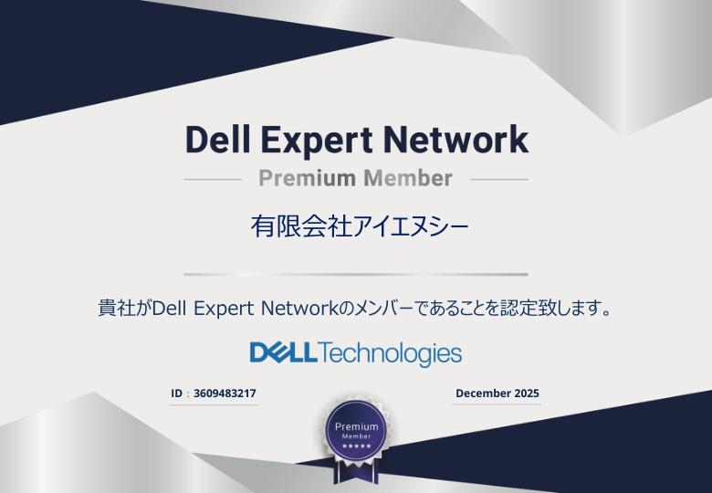 INCはDell Expert Network Premium Memberに認定されています