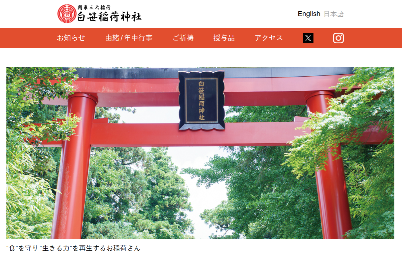 白笹稲荷神社